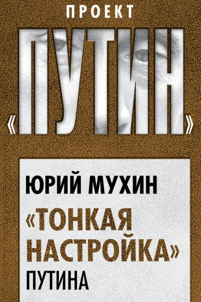 Тонкая настройка Путина