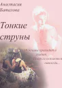 Тонкие струны СИ