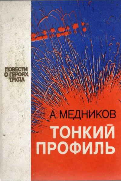 Тонкий профиль
