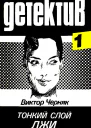 Тонкий слой лжи