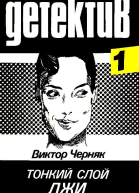 Тонкий слой лжи