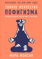 Тонкое искусство пофигизма Парадоксальный способ жить счастливо  Марк Мэнсон