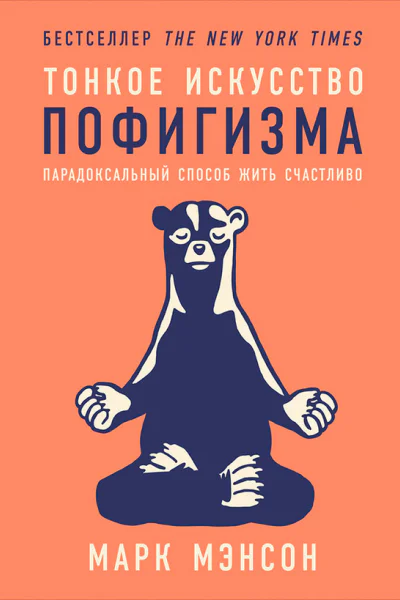 Тонкое искусство пофигизма Парадоксальный способ жить счастливо  Марк Мэнсон