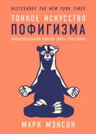 Тонкое искусство пофигизма Парадоксальный способ жить счастливо