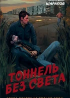Тоннель без света