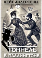Тоннель в Паддингтоне