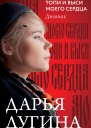 Топи и выси моего сердца Дневник  Дарья Дугина