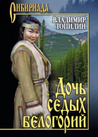 Топилин ВС Дочь седых белогорий  роман