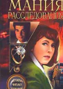 Топильская Е Мания расследования