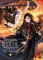 Топить в огне бушующем печали Том 1