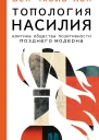 Топология насилия Критика общества позитивности позднего модерна  БёнЧхоль Хан  перевод с немецкого С О Мухамеджанова
