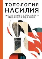 Топология насилия Критика общества позитивности позднего модерна  БёнЧхоль Хан  перевод с немецкого С О Мухамеджанова