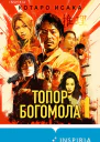Топор богомола