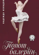 Топот балерин сборник