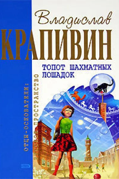 Топот шахматных лошадок Сборник