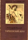 Торбеевский идол