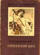 Торбеевский идол