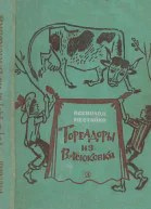 Тореадоры из Васюковки Повести