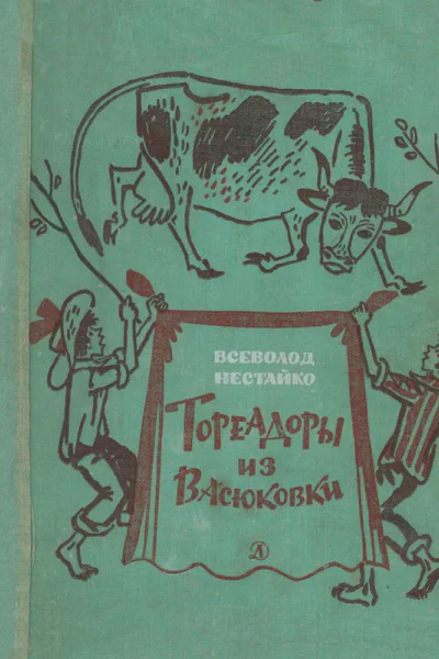 Тореадоры из Васюковки Повести
