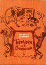 Тореадоры из Васюковки