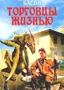 Торговцы жизнью