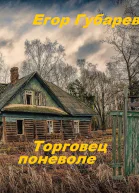 Торговец поневоле