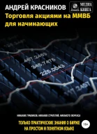 Торговля акциями на ММВБ для начинающих