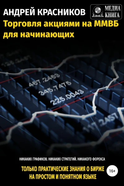 Торговля акциями на ММВБ для начинающих