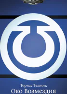 Ториас Телион Око Возмездия ЛП