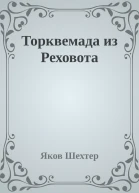 Торквемада из Реховота