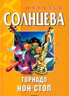 Торнадо нонстоп
