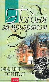 Торнтон Э Погоня за призраком Роман