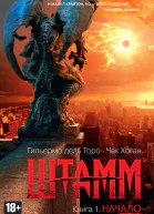 Торо Г дель Хоган Ч Штамм Книга 1  Начало  роман