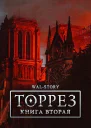 ТОРРЕЗ Книга 2