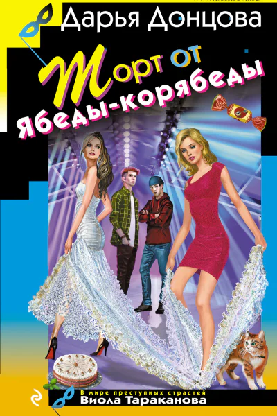 Торт от Ябедыкорябеды