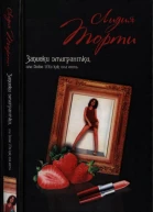Торти Лидия Записки эмигрантки или Dolce vita как она есть роман