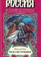 Тоска по чужбине