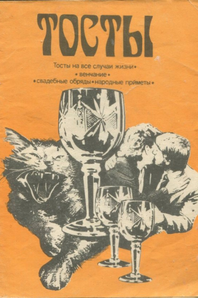 Тосты