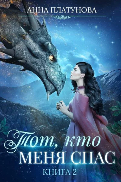 Тот кто меня спас