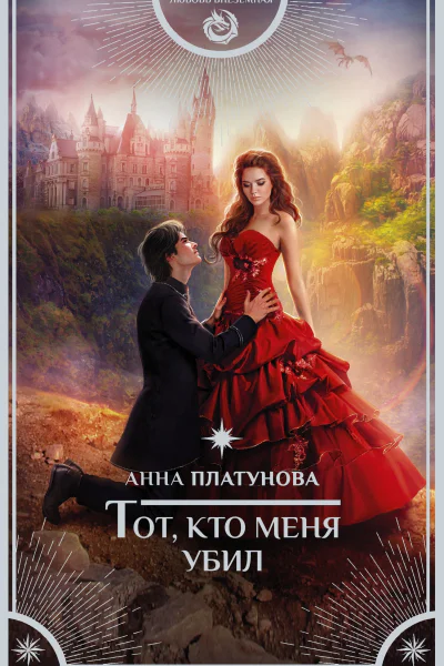 Тот кто меня убил
