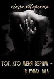 Тот кто меня вернул