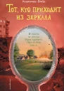 Тот кто приходит из зеркала