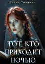 Тот кто приходит ночью