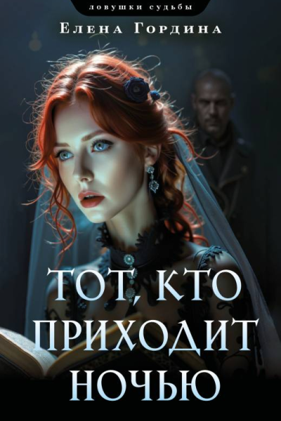 Тот кто приходит ночью