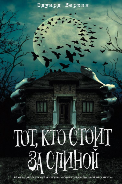 Тот кто стоит за спиной