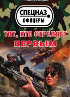 Тот кто стреляет первым  Николай Иванов