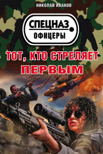 Тот кто стреляет первым
