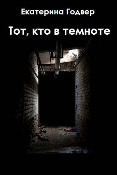 Тот кто в темноте