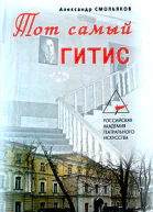 Тот самый ГИТИС