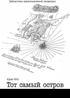 Тот самый остров